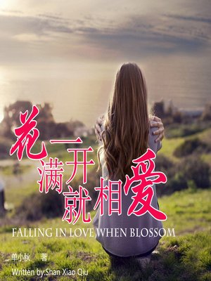 cover image of 花一开满就相爱